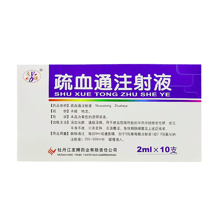 【友博】疏血通注射液 价格¥226.50/盒 购买药店北京美信康年大药房 适应症活血