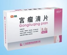 宫瘤清片服用多久为一个疗程？